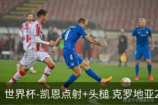 世界杯-凯恩点射+头槌 克罗地亚2度扳平半场2-2英格兰