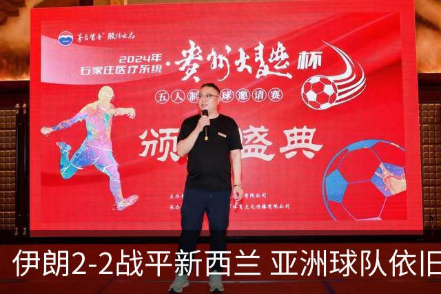 伊朗2-2战平新西兰 亚洲球队依旧保持不败