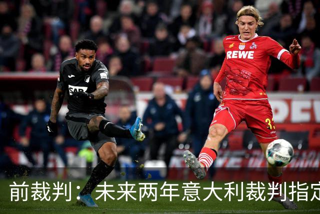 前裁判：未来两年意大利裁判指定人可能是奥尔萨托，不再一年一任