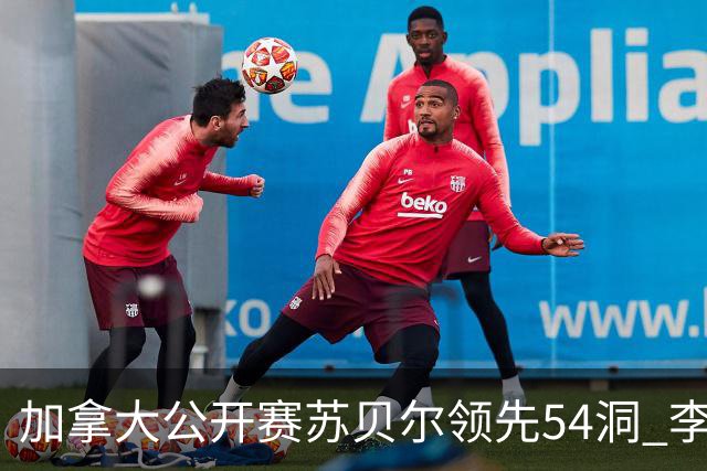 加拿大公开赛苏贝尔领先54洞 李昊桐79杆大滑坡