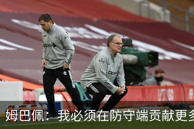 姆巴佩：我必须在防守端贡献更多，为夺得世界杯我准备好去付出了