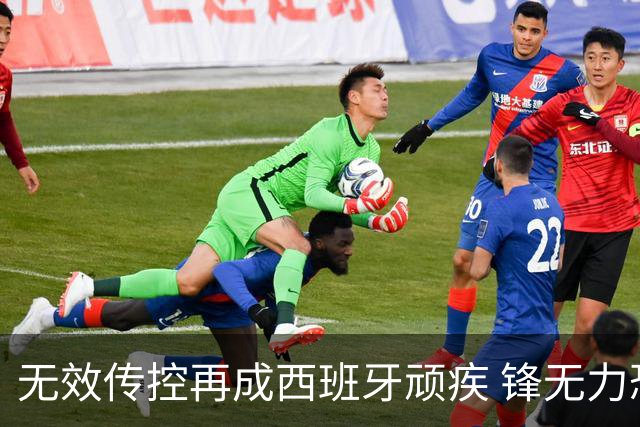 无效传控再成西班牙顽疾 锋无力恐成斗牛士致命短板