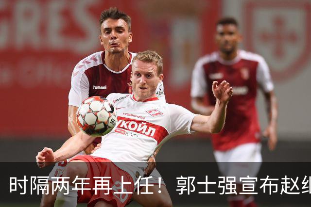 时隔两年再上任！郭士强宣布赵继伟任男篮队长 率队征战世预赛