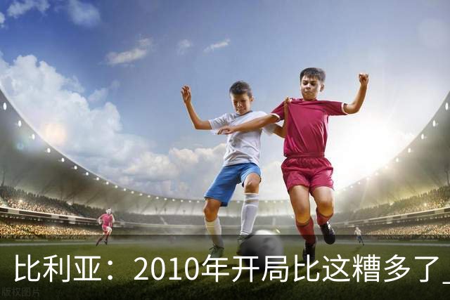 比利亚：2010年开局比这糟多了 西班牙主要靠边锋而他们还没回归