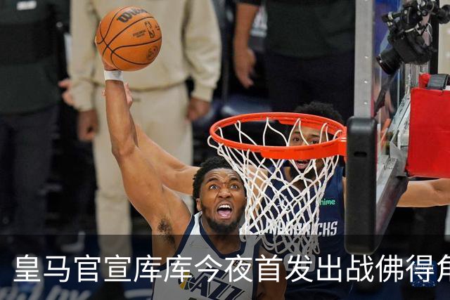 皇马官宣库库今夜首发出战佛得角 FIFA补贴一半一半
