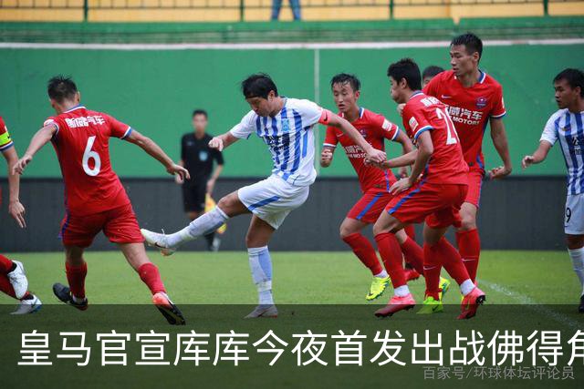 皇马官宣库库今夜首发出战佛得角 FIFA补贴一半一半