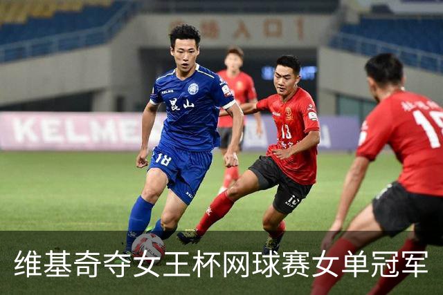 维基奇夺女王杯网球赛女单冠军