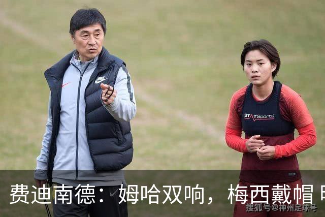 费迪南德：姆哈双响，梅西戴帽 明天C罗登场，会带来怎样的表现？