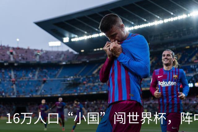 16万人口“小国”闯世界杯，阵中还有一位华裔球星