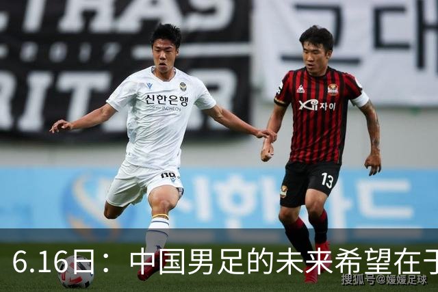6.16日：中国男足的未来希望在于支持董路，期待2030年世界杯冲进决赛圈