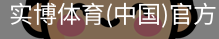 实博体育